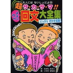 超サ・カ・サ・マ！！メチャウケ回文大全集　どっぷりさかさ言葉