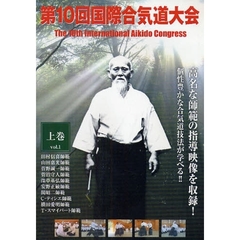 ＤＶＤ　第１０回国際合気道大会　上