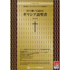 誰でも聴いて読める　ギリシア語聖書　１