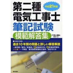 第二種電気工事士筆記試験模範解答集　１０年間問題と解答　平成２１年版