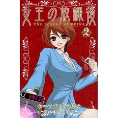 女王の放課後　　　２