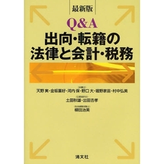 Ｑ＆Ａ出向・転籍の法律と会計・税務　最新版