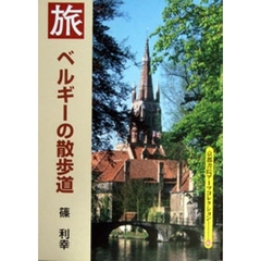 ベルギーの散歩道