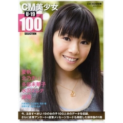 ＣＭ美少女Ｕ－１９　ＳＥＬＥＣＴＩＯＮ　１００