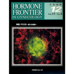 ＨＯＲＭＯＮＥ　ＦＲＯＮＴＩＥＲ　ＩＮ　ＧＹＮＥＣＯＬＯＧＹ　Ｖｏｌ．１５Ｎｏ．４（２００８－１２）　特集・ＰＣＯＳ－新たな展開－