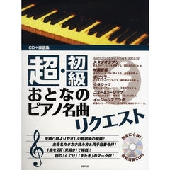 楽譜　超・初級おとなのピアノ名曲リクエス