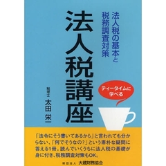 法人税講座　ティータイムに学べる　法人税の基本と税務調査対策