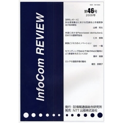 ＩｎｆｏＣｏｍ　ＲＥＶＩＥＷ　第４６号（２００９年）