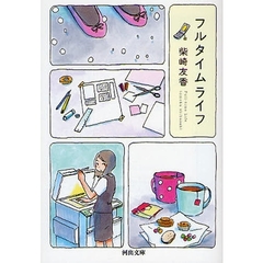 フルタイムライフ