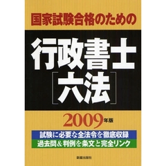 国家試験合格のための行政書士〈六法〉　試験に必要な全法令を徹底収録　過去問＆判例を条文と完全リンク　２００９年版