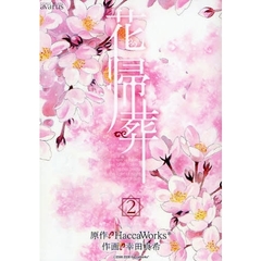花帰葬　　　２