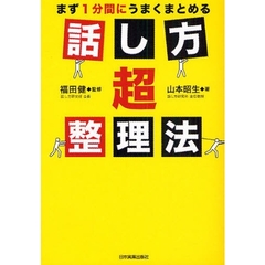 話し方超整理法　まず１分間にうまくまとめる