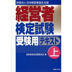 経営者検定試験受験用テキスト　財団法人日本経営協会主催　上