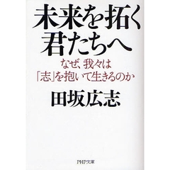 未来を拓く君たちへ　なぜ、我々は「志」を抱いて生きるのか