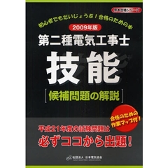 第二種電気工事士技能〈候補問題の解説〉　初心者でもだいじょうぶ！合格のための本　２００９年版