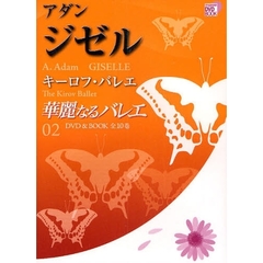 華麗なるバレエ　０２　アダン　ジゼル　キーロフ・バレエ