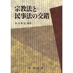 宗教法と民事法の交錯