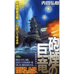 砲煙の巨竜　最強戦艦決戦ソロモン１９４２　書下ろし長編戦記ロマン