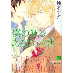 僕の知るあなたの話