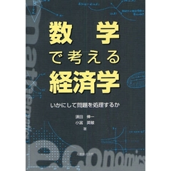 数学で考える経済学　いかにして問題を処理するか