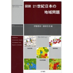 図説２１世紀日本の地域問題