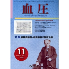 血圧　ｖｏｌ．１５ｎｏ．１１（２００８－１１）　特集・後期高齢者・超高齢者の降圧治療