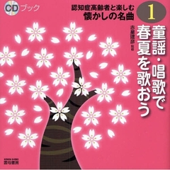 ＣＤブック認知症高齢者と楽しむ懐かしの名曲　１　童謡・唱歌で春夏を歌おう