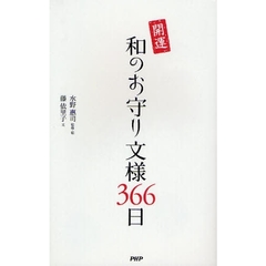 開運和のお守り文様３６６日