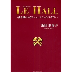 ＬＥ　ＨＡＬＬ　読み継がれるコンシェルジュのバイブル