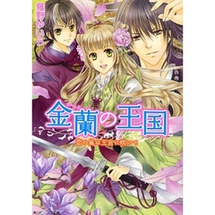 金蘭の王国　恋の嵐は王宮に吹いて