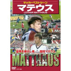 ＤＶＤ　サッカーベストシーン　マテウス