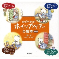 ホイップベアーの絵本　全４冊