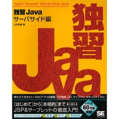独習Ｊａｖａ　サーバサイド編