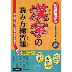 １０歳若返る漢字の読み方練習帳　あなたはコレが読めますか？