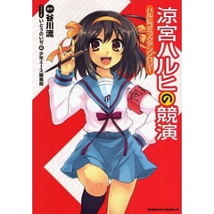 涼宮ハルヒの競演　ハルヒコミック・アンソロジー