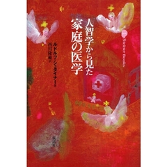 人智学から見た家庭の医学　新装版