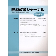 経済政策ジャーナル　第６巻第１号（２００９）