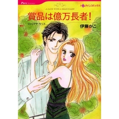 賞品は億万長者！