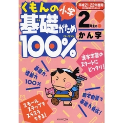 くもんの小学基礎がため１００％２年生のかん字　漢字学習のスタートにピッタリ　平成２１・２２年度用