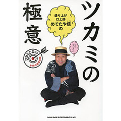 めでたや信のツカミの極意