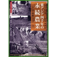 図説・中国文化百華　０１１　東アジア四千年の永続農業　中国・朝鮮・日本　上