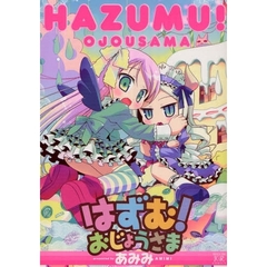 はずむ！おじょうさま