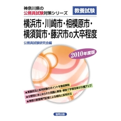 ’１０　横浜市川崎市相模原市横　大卒程度