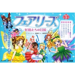 フェアリーズ　妖精たちの冒険　１期　全５