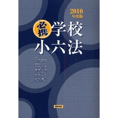 必携学校小六法　２０１０年度版