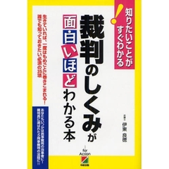 裁判のしくみが面白いほどわかる本　生きていれば、一度はもめごとに巻きこまれる！誰でも知っておきたい必須の３５項目