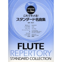 楽譜　フルート、これでキメる！スタンダー