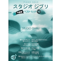 ピアノソロ スタジオジブリ ベストヒット10 Vol.2 中級編
