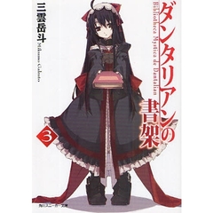 ダンタリアンの書架　３