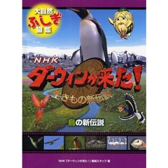 ＮＨＫダーウィンが来た！生きもの新伝説大自然ふしぎ図鑑　〔４〕　鳥の新伝説